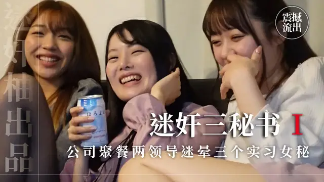 公司聚餐兩領導迷暈三個實習女秘，輪番全套迷玩-精品力薦