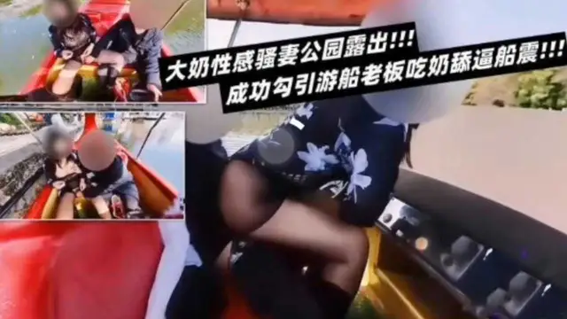 大奶性感騷妻公園漏出成功勾引船老闆吃奶舔逼船震-精品力薦