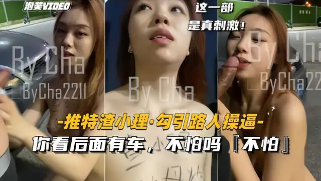 【推特渣小理-勾引路人野戰】你看後面有車不怕嗎？不怕-精品力薦