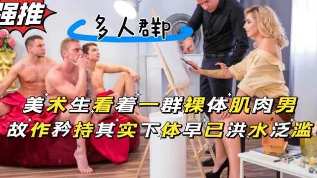 美術生畫裸體肌肉男，被露出的大雞巴吸引目不轉睛-精品力薦