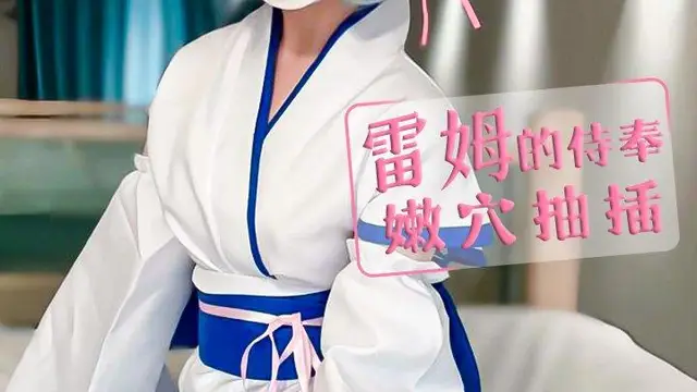 【晗wink】今天就讓雷姆來服侍你吧。 自慰 絕美身材!