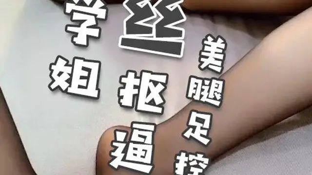 北北學姐-黑絲摳逼自慰美腿足控的福利!