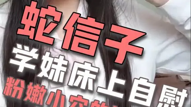 學妹床上自慰粉嫩小穴的誘惑!