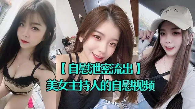 自慰洩密流出超漂亮的美女主˙持人的自慰影片被上傳到網上
