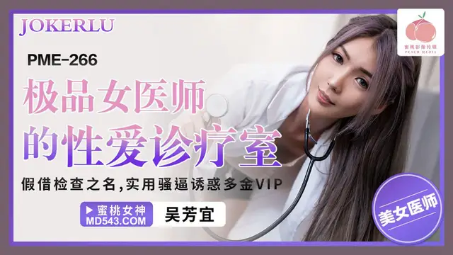 PME-266 吳芳宜 極品女醫師的性愛診療室!-精品力薦