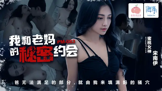 PM-083・我和老媽的秘密約會・宋南伊!-精品力薦