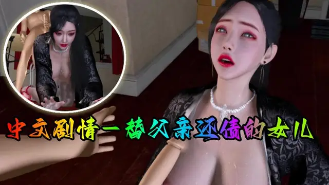 【中文劇情】替父親還債的女兒