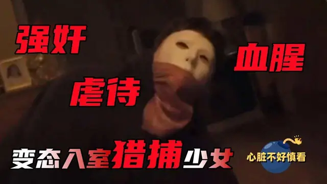 變態入室【捕獵】少女！強姦虐待血腥，心 髒不好者慎看！
