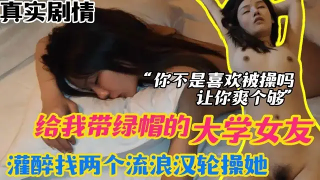 迷姦女友！綠帽女友！ 灌醉找兩個流浪漢來輪操她！
