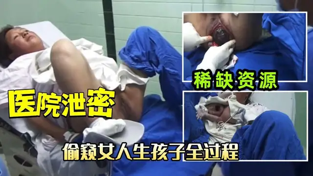【醫院洩密】偷窺女人生孩子全過程膽小慎入『360影視』