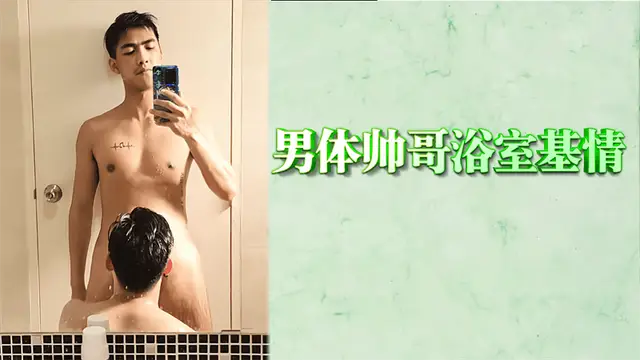【男同】男體帥哥浴室基情『360影視』