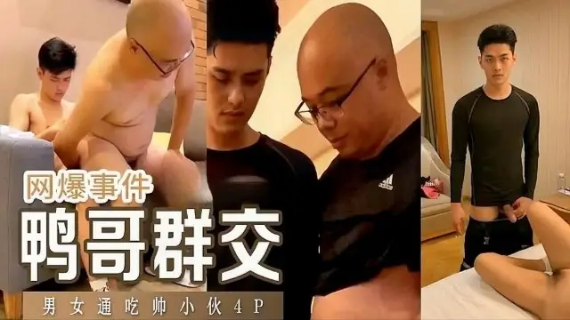 【網爆事件】鴨哥群交男女通吃的帥小夥玩4P『360影視』