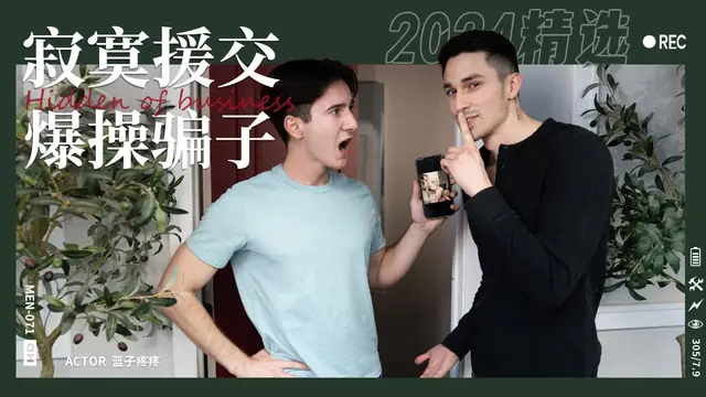 深夜寂寞社交軟體遇騙子援交男 ,直接爆操『360影視』