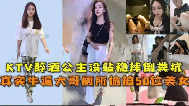 牛逼大哥廁所偷拍50位美女，KTV醉酒公主沒站穩摔倒糞坑『360影視』