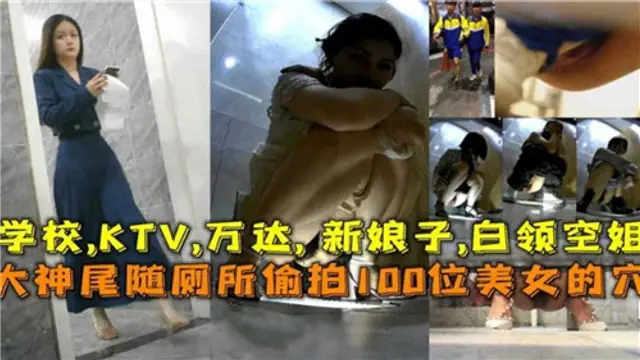 大神尾隨廁所偷拍100位美女的逼『360影視』