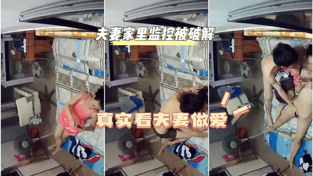 夫妻家裡監控已被破解真實看夫妻做愛『360影視』