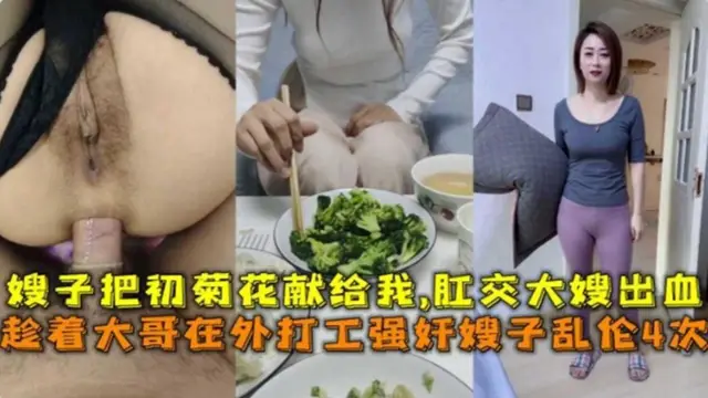 趁著大哥在外打工強姦嫂子亂倫4次！破嫂子菊花肛交出血了！『360影視』