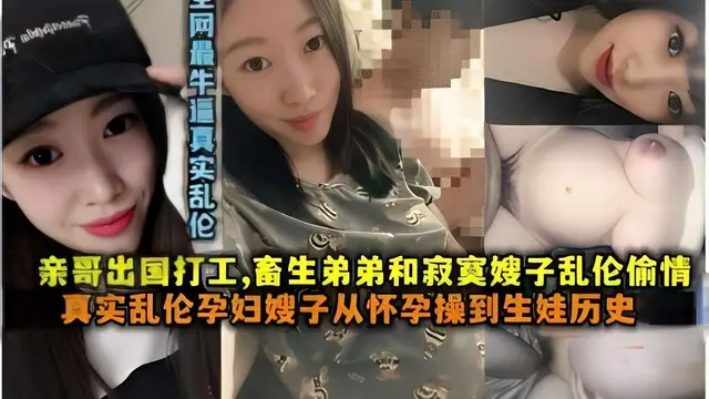 親哥出國打工，親生弟弟和寂寞嫂子亂倫偷情，真實亂倫孕婦嫂子從懷孕操到生娃歷史『360影視』