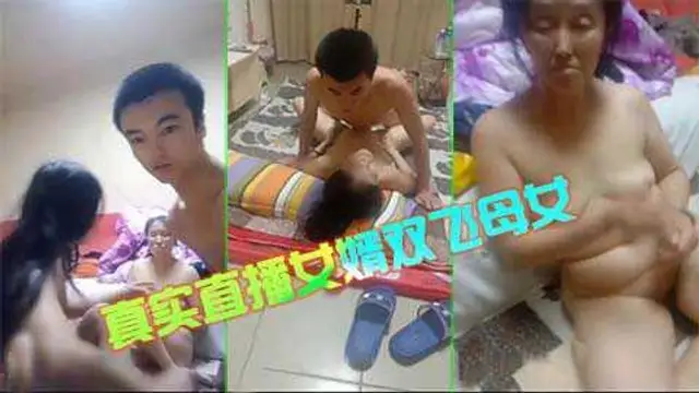 真實農村小夥子直播雙飛他老婆和他岳母來賺錢12『360影視』