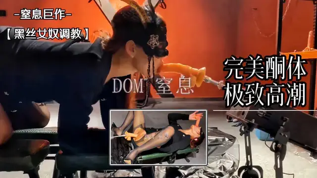 經典窒息調教系列痴女婦人下體玩弄極致高潮！12『360影視』