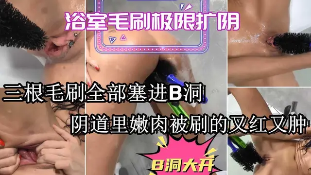 浴室毛刷極限擴陰 三根毛刷全部塞進B洞 陰道里嫩肉被刷的又紅又腫 BB徹底合不攏【2】『360影視』