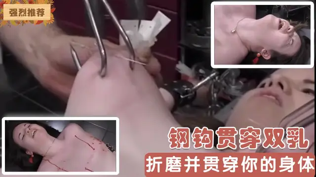 鋼鉤貫穿雙乳折磨並貫穿你的身體，從痛苦中尋找快樂『360影視』