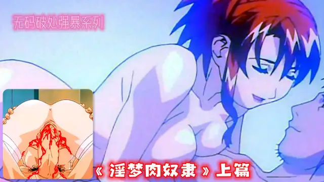 無碼破處強暴系列《淫夢肉奴隸˙》上篇（2）