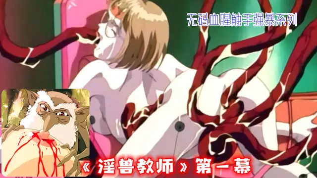 無碼血腥觸手強暴系列《淫獸教˙師》第一幕（2）