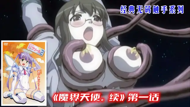 經典無碼觸手《魔界˙天使.續》第一話（上）
