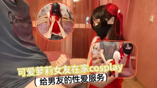 可愛蘿莉在家Cosplay給男友性愛服務...