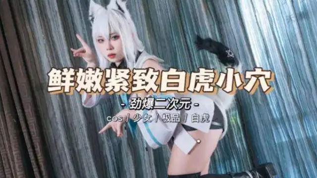 鮮嫩精緻的小白虎二次元。