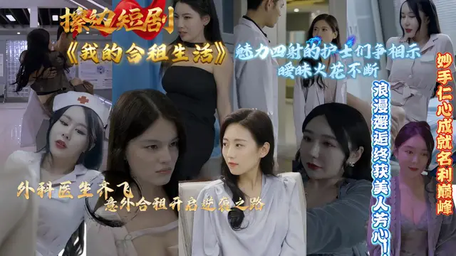 擦邊短劇《我的合租生活》外科醫生齊飛意外合租開啟逆襲之路 妙手仁心成就名利巔峰 浪漫邂逅終獲美人芳心！