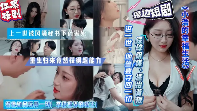 擦邊短劇《小浩的幸福生活》上一世被風騷秘書下藥害死 重生歸來竟然獲得超能力 看他如何玩弄一切！