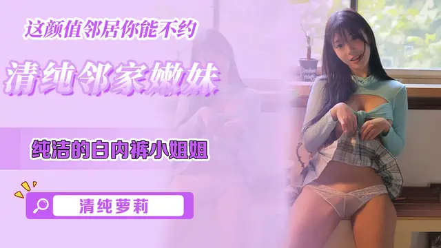 蘿莉-純潔的白內褲小妹妹