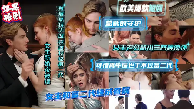 歐美爆款短劇 總裁的守護 全集流出！女主新婚夜被綠 為報復玩牛郎 竟遇頂級富二代 上演復仇逆襲大戲！#綠帽 #高潮 #調教