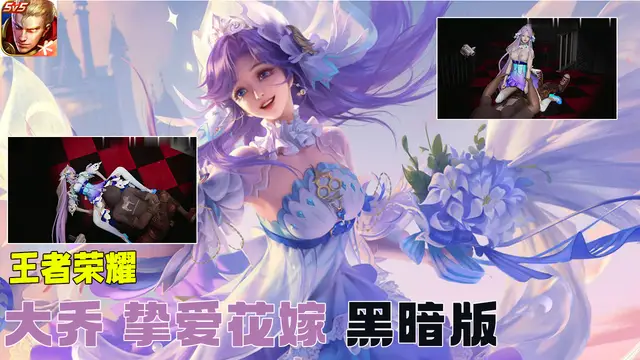 王者榮耀 大喬 摯愛花嫁 黑暗版#豆瓣出品