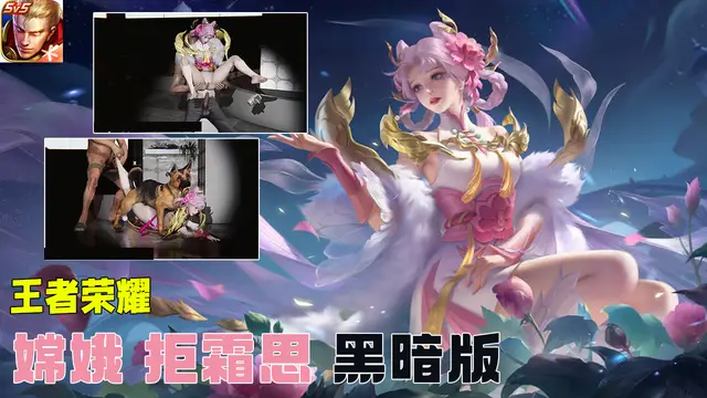 王者榮耀 嫦娥 拒霜思 黑暗版#豆瓣出品