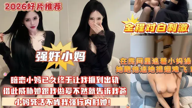 【在房間裡追著小媽操，她跑他追她插翅難飛！】暗戀小媽已久，終於讓我抓到出軌的把柄，藉此威脅她跟我做愛！#亂倫#淫蕩#榨精4