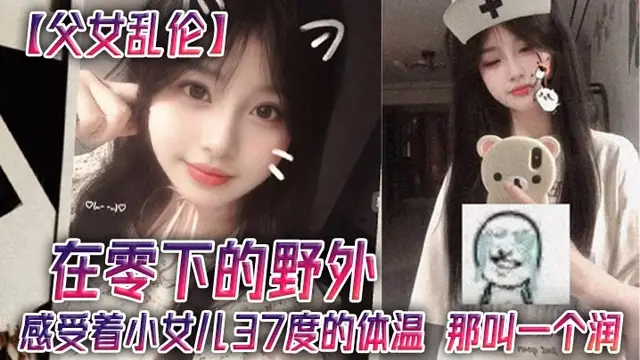 【父女亂倫】在零下的野外，感受著曉女兒37度的體溫，那叫一個潤#父女
