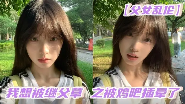 【父女亂倫】我想被繼父草_之被雞吧插暈了#父女