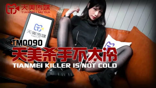 TM0090 夜夜 天美殺手不太冷 天美傳媒
