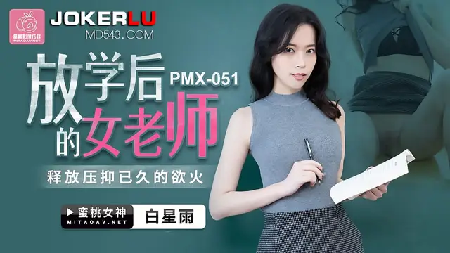 PMX-051 白星雨 放學後的女老師 釋放壓抑已久的慾火 蜜桃影像傳媒