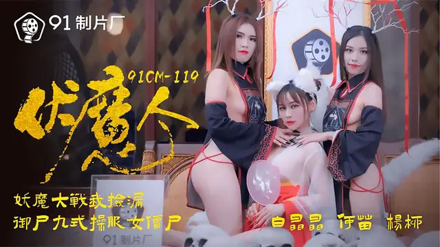 91CM-119 楊柳 何苗 白晶晶 伏魔人 妖魔大戰我撿漏 御屍九式操服女殭屍 91製片廠