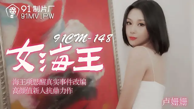91CM-148 盧姍姍 女海王 海王項思醒真實事件改編 高顏值新人抗鼎力作 91製片廠