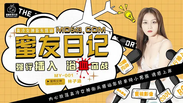 MY001 林子涵 蜜友日記EP01 強行插入浴血奮戰 蜜桃影像傳媒