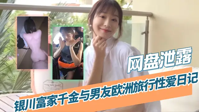 【吃瓜 網盤洩露】銀川富家千金與男友歐洲旅行性愛日記
