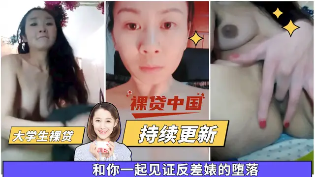 【大學生裸貸】持續更新 23