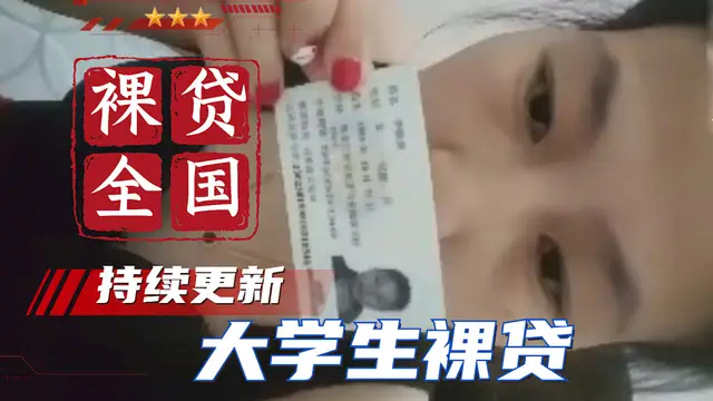 【大學生裸貸】持續更新 河南李麗