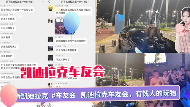 【網盤洩露】#吃瓜 #凱迪拉克 #車友會 凱迪拉克車友會 有錢人的玩物
