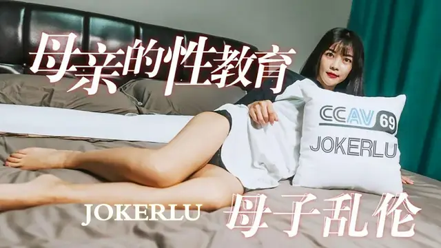 杏吧夢露-母親的性教育 母子亂倫